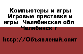 Компьютеры и игры Игровые приставки и игры. Челябинская обл.,Челябинск г.